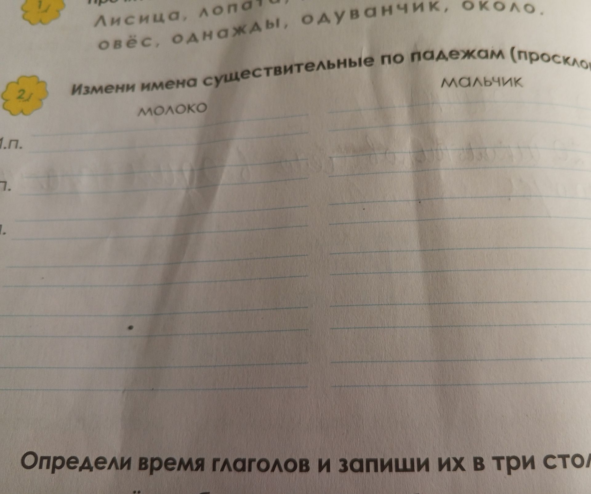 Фото задания: Измени имена существительные по падежам (просклоняй): молоко, мальчик.
