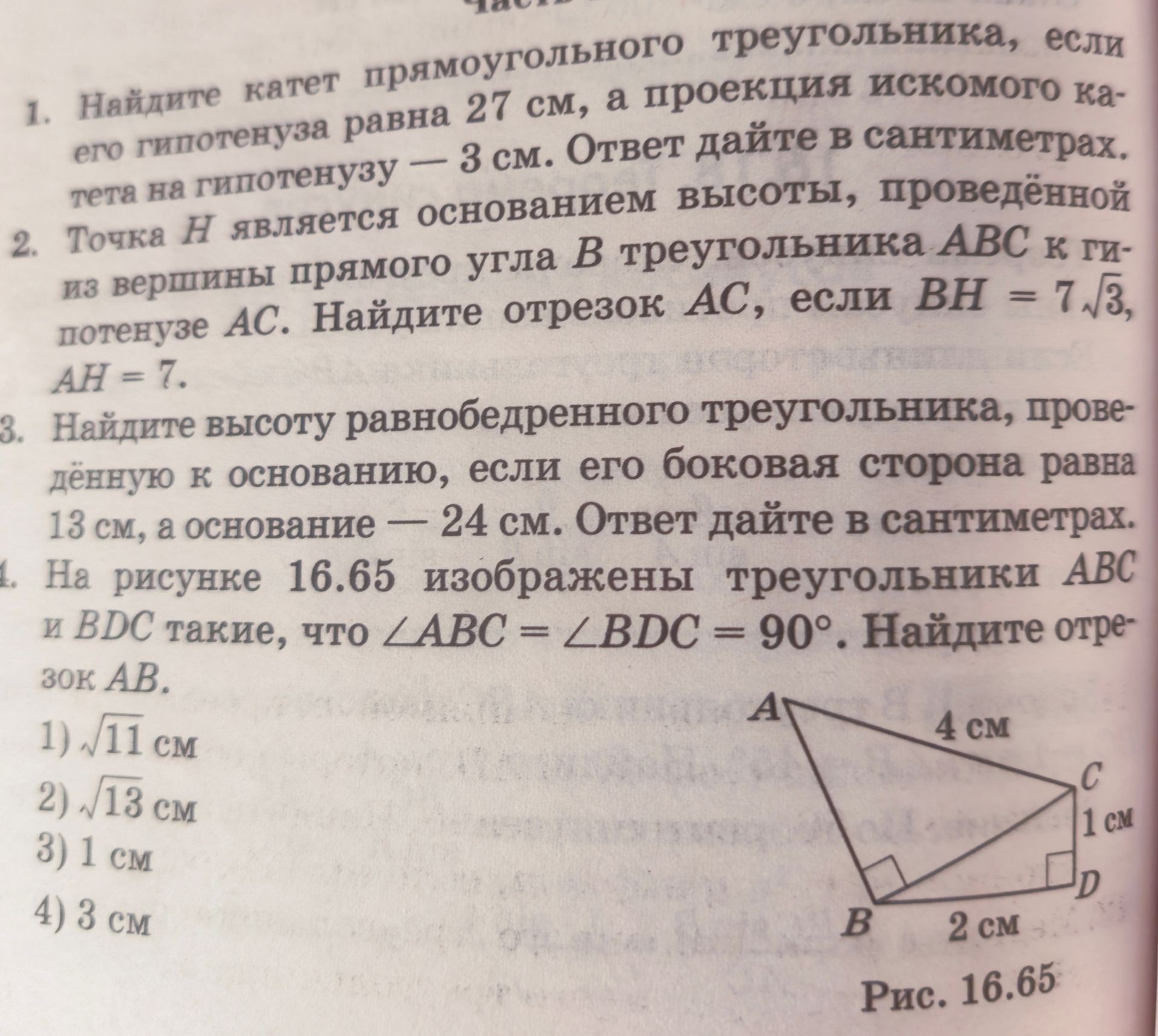 Фото задания: 4. На рисунке 16.65 изображены треугольники ABC и BDC такие, что ∠ABC = ∠BDC = 90°. Найдите отрезок AB. AC = 4 см, CD = 1 см,…