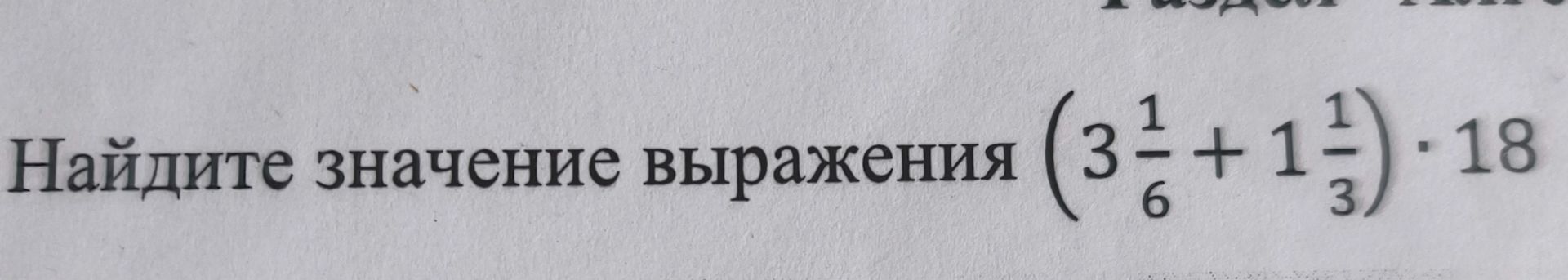 Фото задания: Найдите значение выражения \(\left(3\frac{1}{6}+1\frac{1}{3}\right)\cdot18\).
