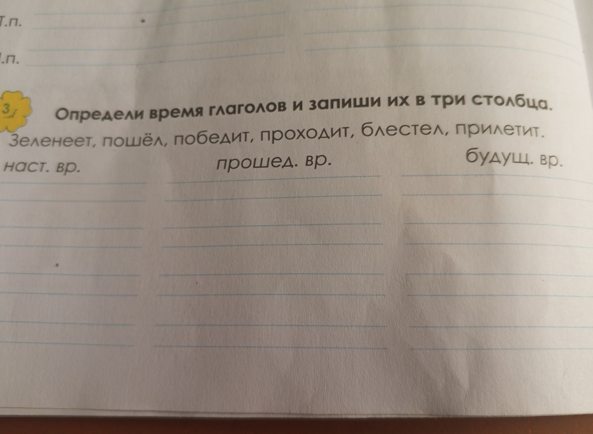 Фото задания: Определи время глаголов и запиши их в три столбца: настоящее время, прошедшее время, будущее время. Зеленеет, пошёл, победит,…
