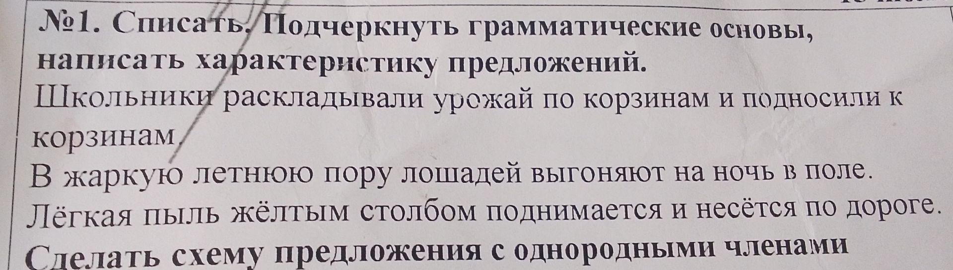 Фото задания: № 1. Списать. Подчеркнуть грамматические основы, написать характеристику предложений. 1) Школьники раскладывали урожай по…