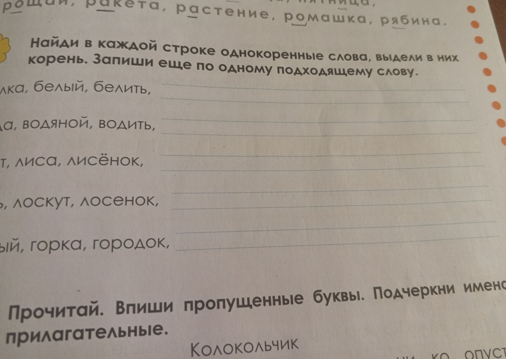 Фото задания: Найди в каждой строке однокоренные слова, выдели в них корень. Запиши ещё по одному подходящему слову.