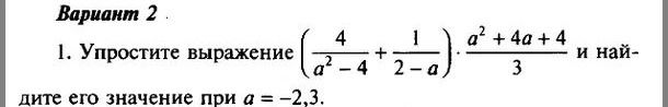 Фото задания: Вариант 2. Упростите выражение \(\left(\frac{4}{a^2-4}+\frac{1}{2-a}\right)\cdot\frac{a^2+4a+4}{3}\) и найдите его значение…
