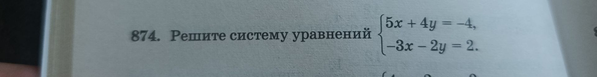 Фото задания: 874. Решите систему уравнений: 5x + 4y = −4; −3x − 2y = 2.