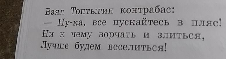 Фото задания: Взял Топтыгин контрабас: — Ну-ка, все пускайтесь в пляс! Ни к чему ворчать и злиться, Лучше будем веселиться!