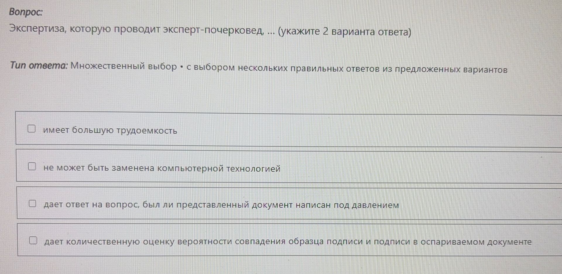 Фото задания: Экспертиза, которую проводит эксперт-почерковед, ... (укажите 2 варианта ответа): имеет большую трудоемкость; не может быть…