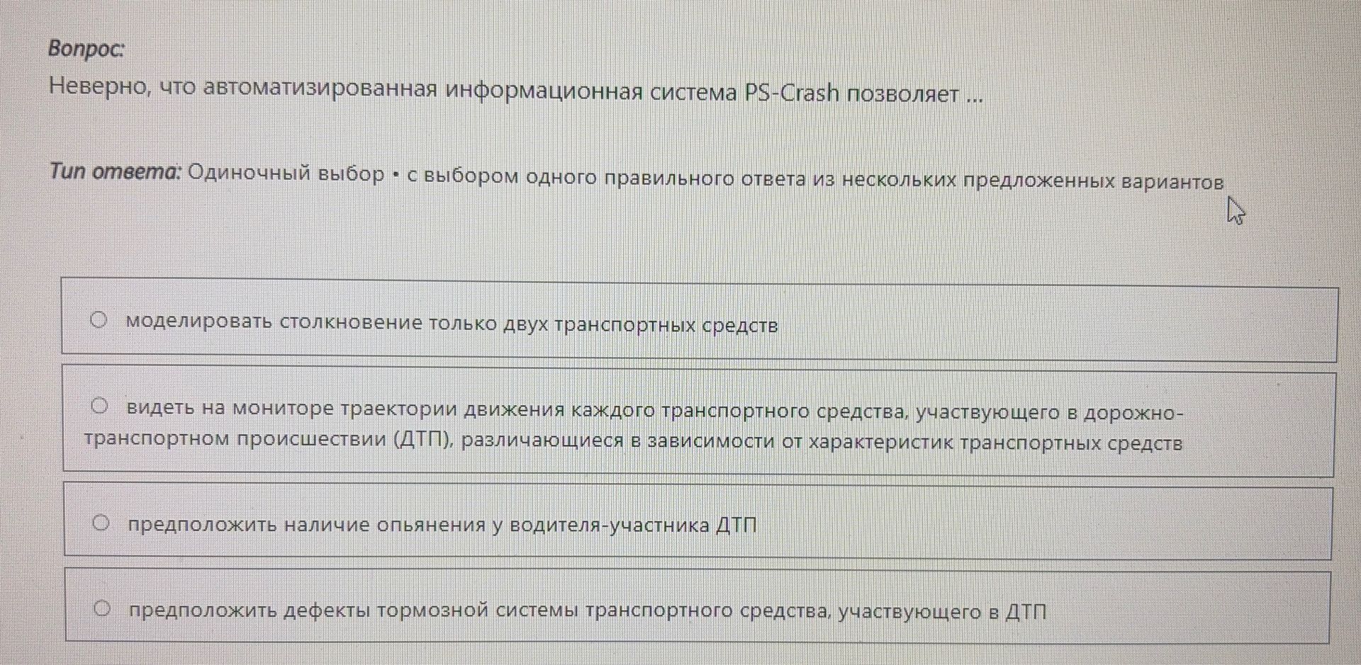 Фото задания: Неверно, что автоматизированная информационная система PS-Crash позволяет: 1) моделировать столкновение только двух…