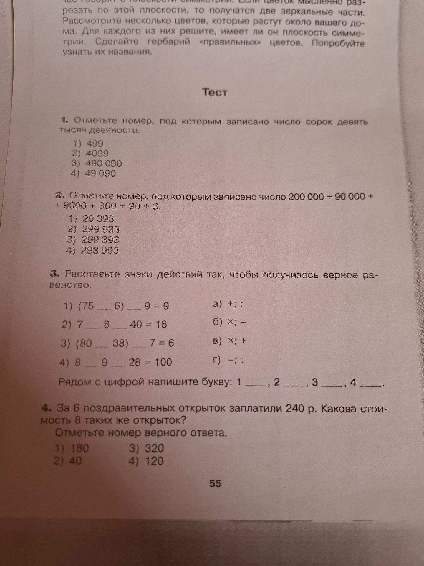 Фото задания: 3. Расставьте знаки действий так, чтобы получилось верное равенство: 1) (75 __ 6) __ 9 = 9; 2) 7 __ 8 __ 40 = 16; 3) (80 __…