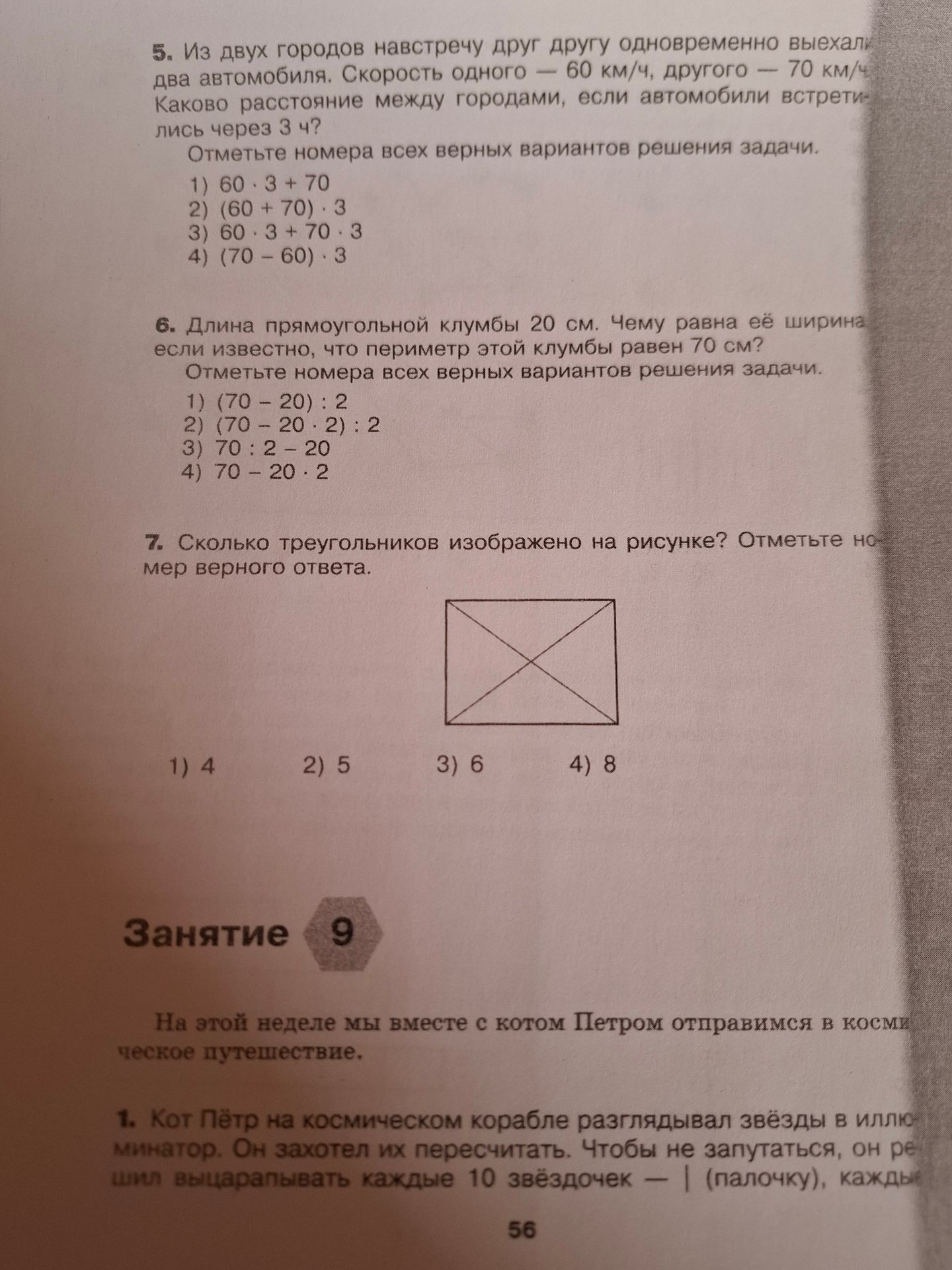 Фото задания: 7. Сколько треугольников изображено на рисунке? Отметьте номер верного ответа. Варианты: 1) 4; 2) 5; 3) 6; 4) 8.