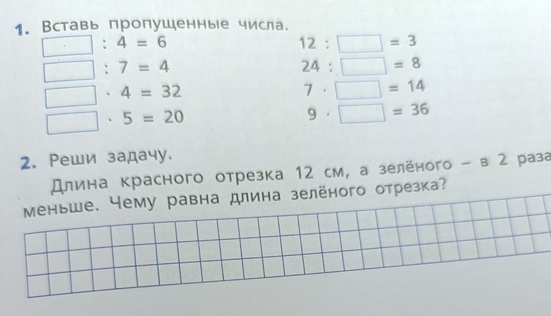 Фото задания: 2. Реши задачу. Длина красного отрезка 12 см, а зелёного — в 2 раза меньше. Чему равна длина зелёного отрезка?