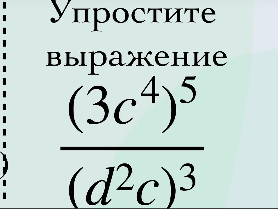 Фото задания: Упростите выражение \(\dfrac{(3c^4)^5}{(d^2c)^3}\).