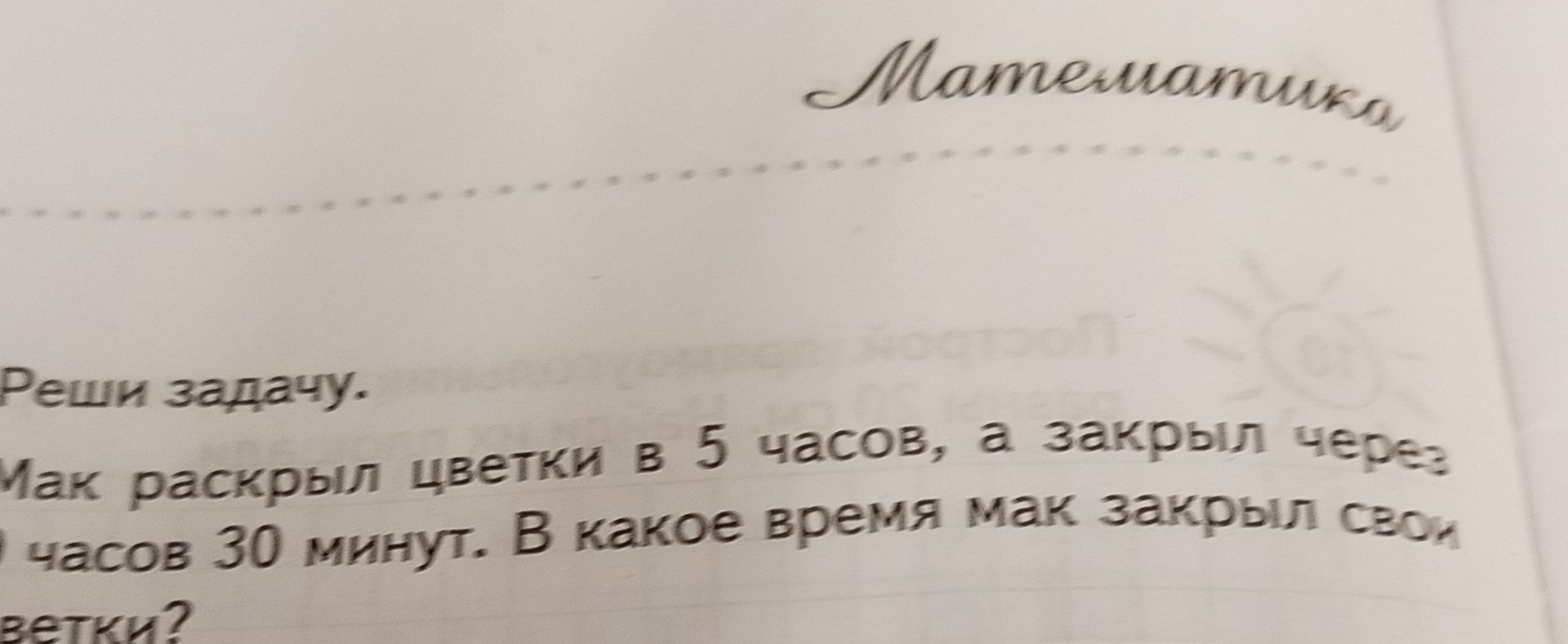 Фото задания: Как раскрыл цветки в 5 часов, а закрыл через 7 часов 30 минут. В какое время мак закрыл свои цветки?