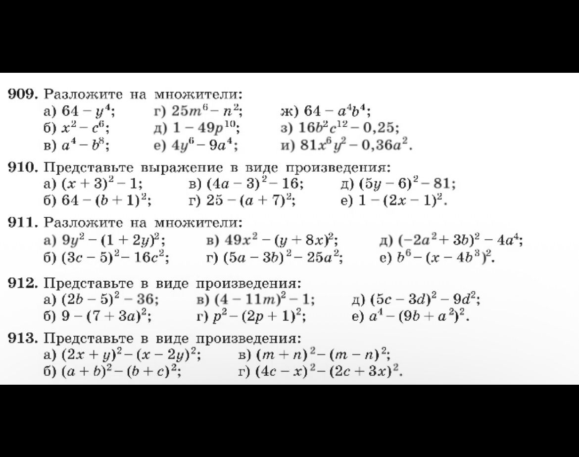 Фото задания: 910. Представьте выражение в виде произведения: а) (x + 3)² − 1; б) 64 − (b + 1)²; в) (4a − 3)² − 16; г) 25 − (a + 7)²; д)…