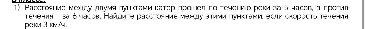 Фото задания: Расстояние между двумя пунктами катер прошел по течению реки за 5 часов, а против течения — за 6 часов. Найдите расстояние…
