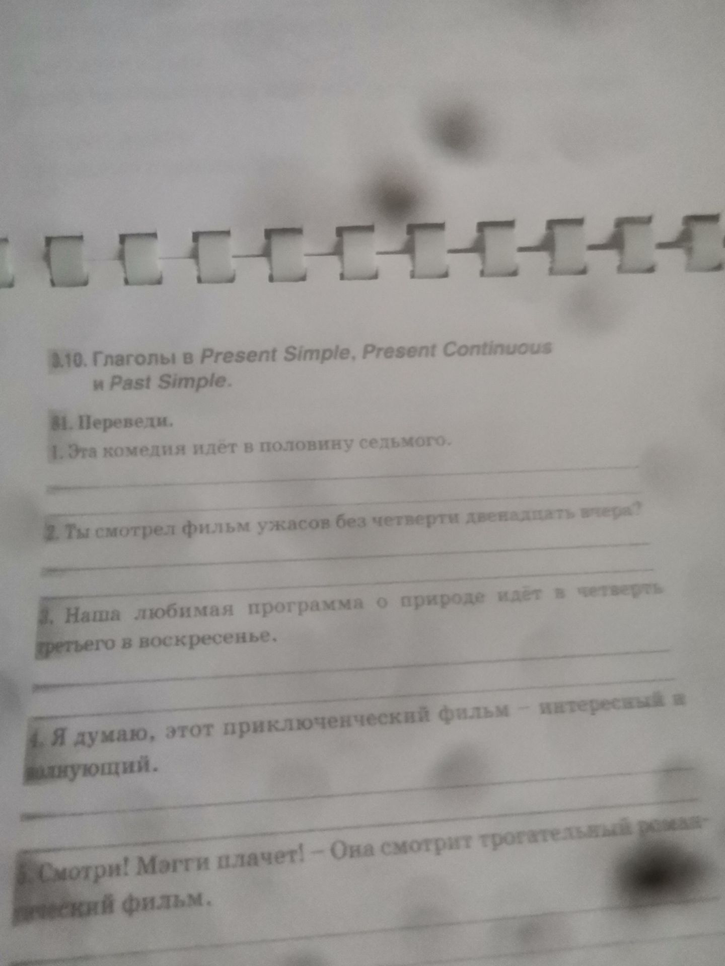 Фото задания: Переведи: 1) Эта комедия идёт в половину седьмого. 2) Ты смотришь фильм ужасов без четверти двенадцать вечера? 3) Наша…