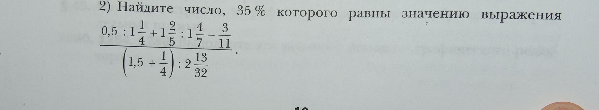 Фото задания: Найдите число, 35 % которого равны значению выражения…