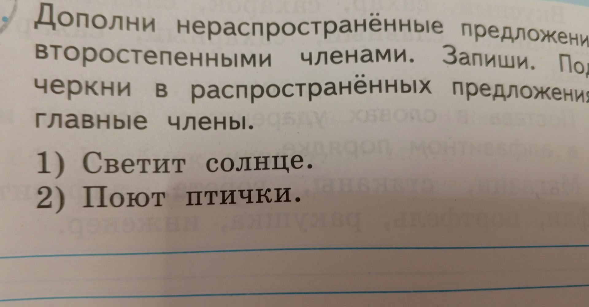 Фото задания: Дополни нераспространённые предложения второстепенными членами. Запиши. Подчеркни в распространённых предложениях главные…