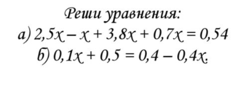 Фото задания: Реши уравнения: а) 2,5x − x + 3,8x + 0,7x = 0,54; б) 0,1x + 0,5 = 0,4 − 0,4x.