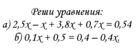 Фото задания: а) 2,5x − x + 3,8x + 0,7x = 0,54; б) 0,1x + 0,5 = 0,4 − 0,4x
