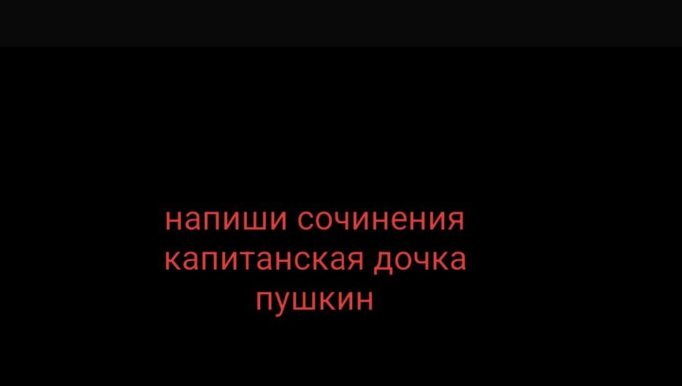 Фото задания: Напиши сочинение «Капитанская дочка» (А. С. Пушкин).