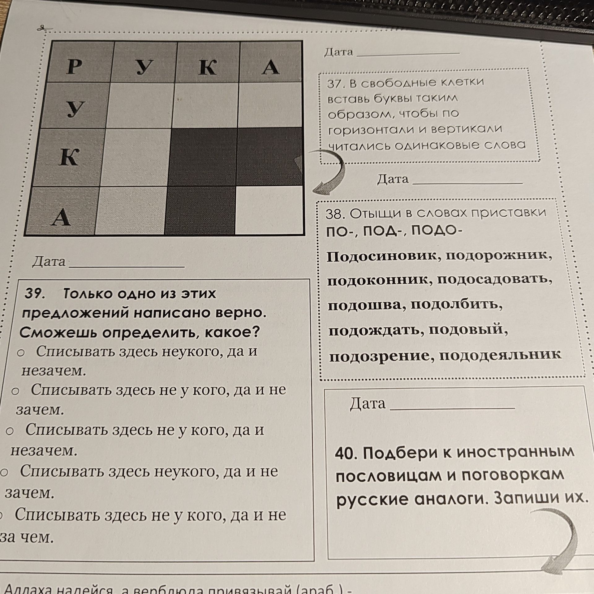 Фото задания: 38. Отыщи в словах приставки по-, под-, подо-: подосиновик, подорожник, подоконник, подсадовать, подошва, подолбить,…
