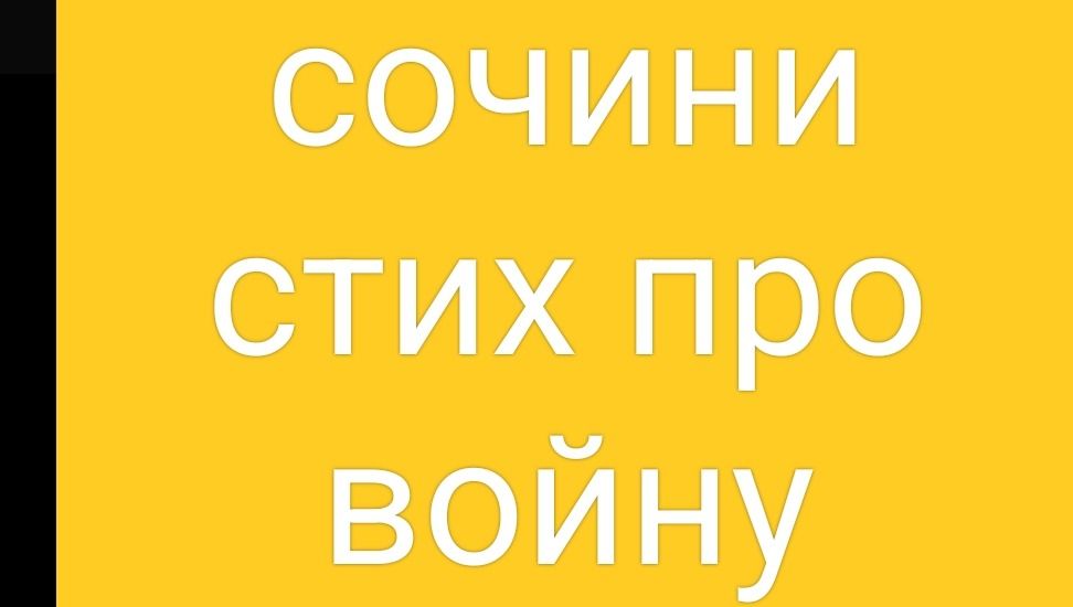 Фото задания: Надпись на изображении: «Сочини стих про войну».