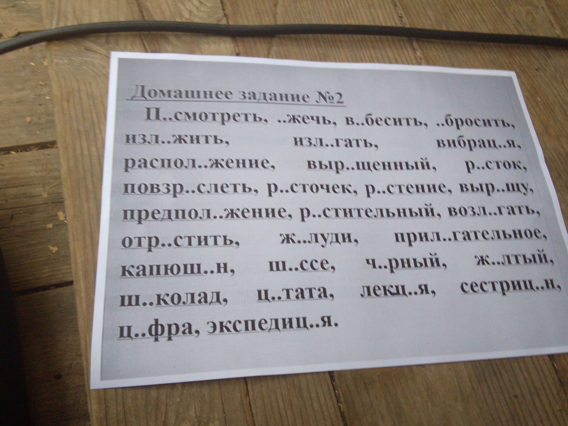 Фото задания: Вставьте пропущенные буквы: П..смотреть, ..жечь, в..бесить, ..бросить, изл..жить, изл..гать, тв..рца, распол..жение,…