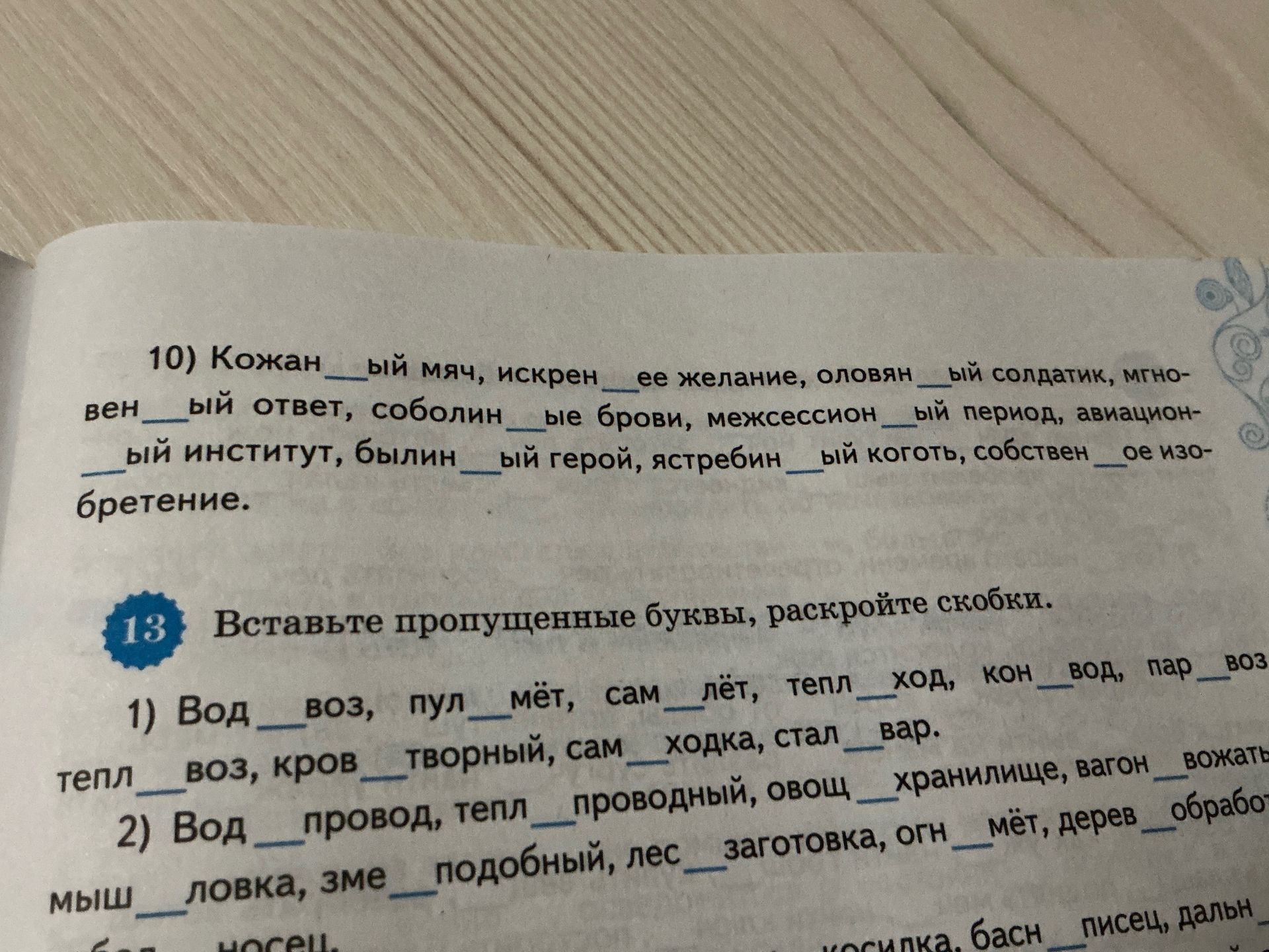 Фото задания: 13. Вставьте пропущенные буквы, раскройте скобки. 1) Вод__воз, пул__мёт, сам__лёт, тепл__ход, кон__вод, пар__воз,…
