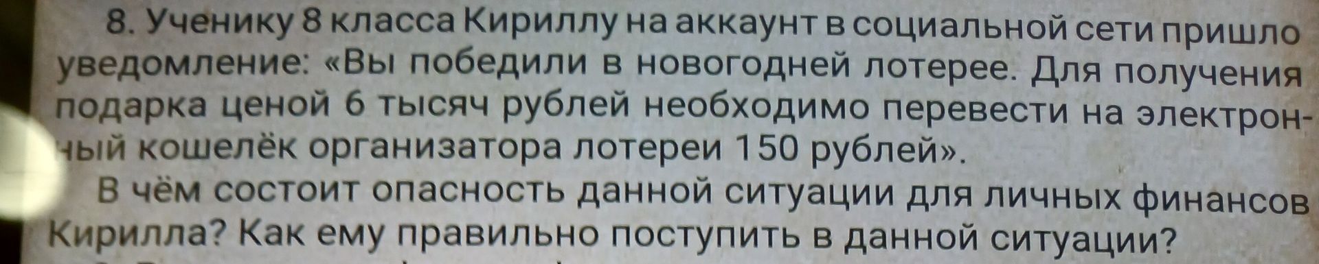 Фото задания: Ученiku 8 класса Кириллу на аккаунт в социальной сети пришло уведомление: «Вы победили в новогодней лотерее. Для получения…