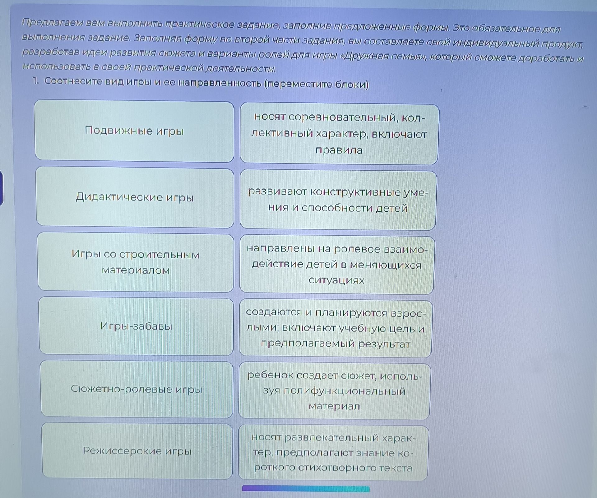Фото задания: Соотнесите вид игры и её направленность: Подвижные игры; Дидактические игры; Игры со строительным материалом; Игры-забавы;…