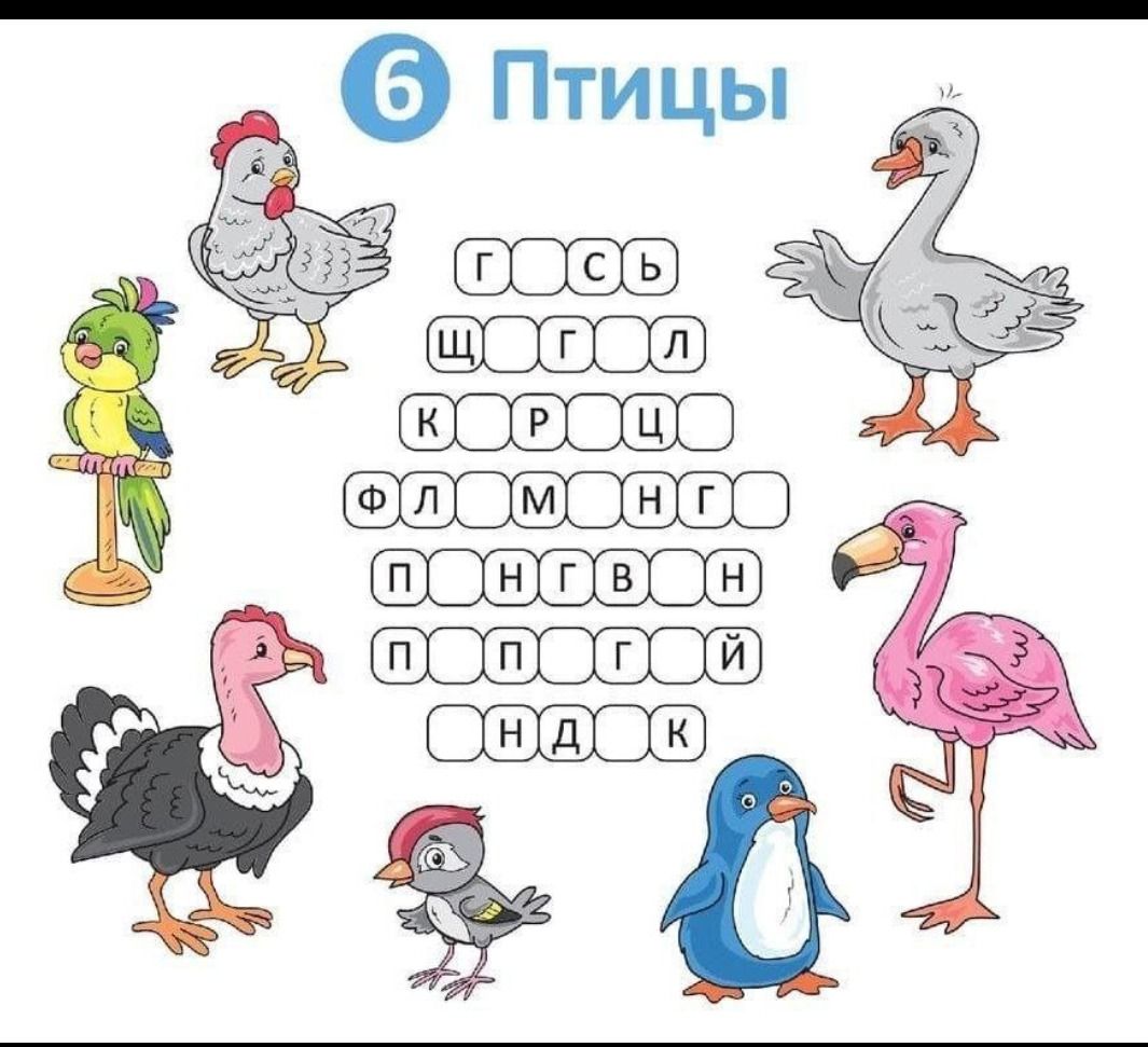 Фото задания: Вставьте пропущенные буквы в названия птиц.