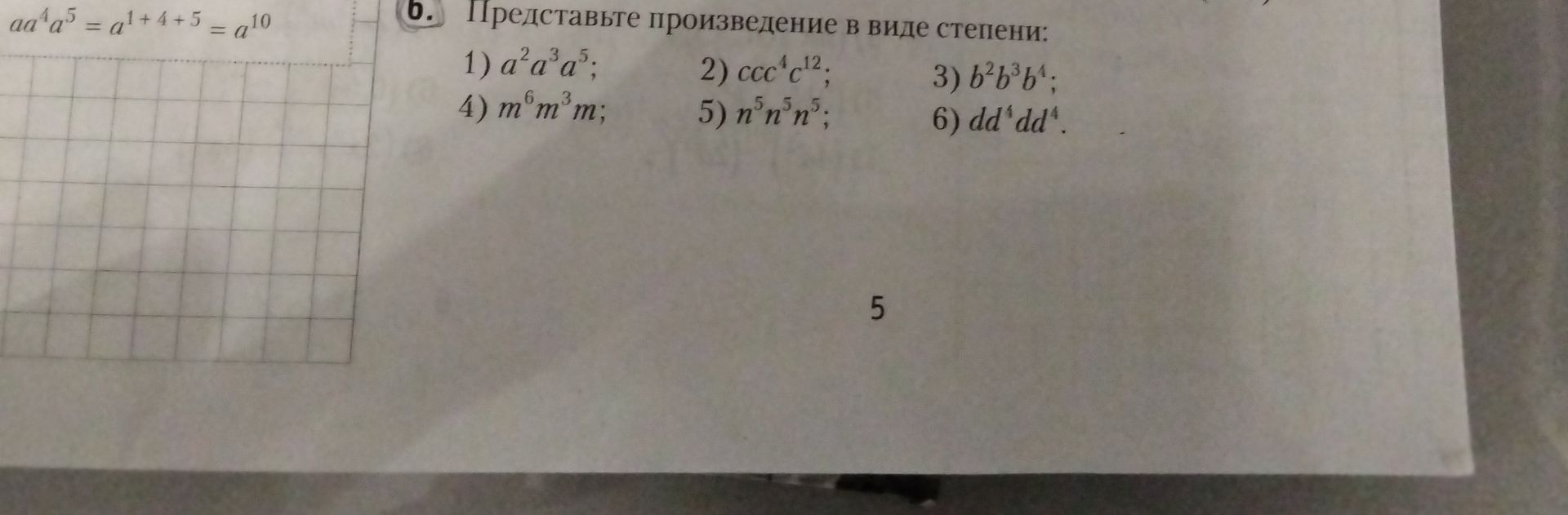 Фото задания: Представьте произведение в виде степени: 1) a²a³a⁵; 2) ccc⁴c¹²; 3) b²b³b⁴; 4) m⁶m³m; 5) n⁵n³n⁵; 6) dd⁴dd⁴.