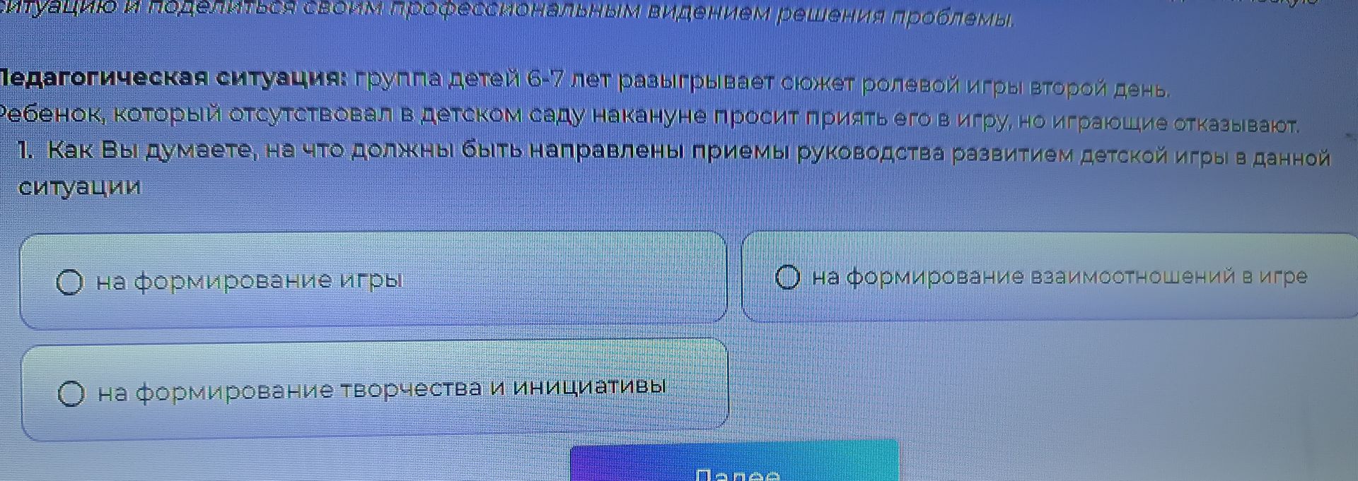 Фото задания: Педагогическая ситуация: группа детей 6–7 лет разыгрывает сюжет ролевой игры второй день. Ребёнок, который отсутствовал в…