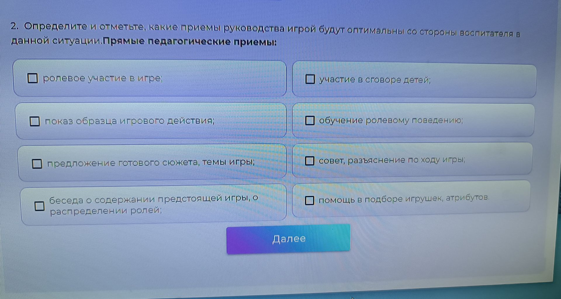 Фото задания: Определите и отметьте, какие приёмы руководства игрой будут оптимальны со стороны воспитателя в данной ситуации. Прямые…