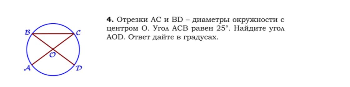 Фото задания: Отрезки AC и BD — диаметры окружности с центром O. Угол ACB равен 25°. Найдите угол AOD. Ответ дайте в градусах.