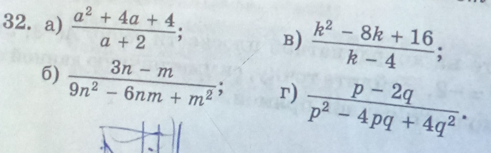 Фото задания: 32. Упростите дроби: а) \(\frac{a^2+4a+4}{a+2}\); б) \(\frac{3n-m}{9n^2-6nm+m^2}\); в) \(\frac{k^2-8k+16}{k-4}\); г)…