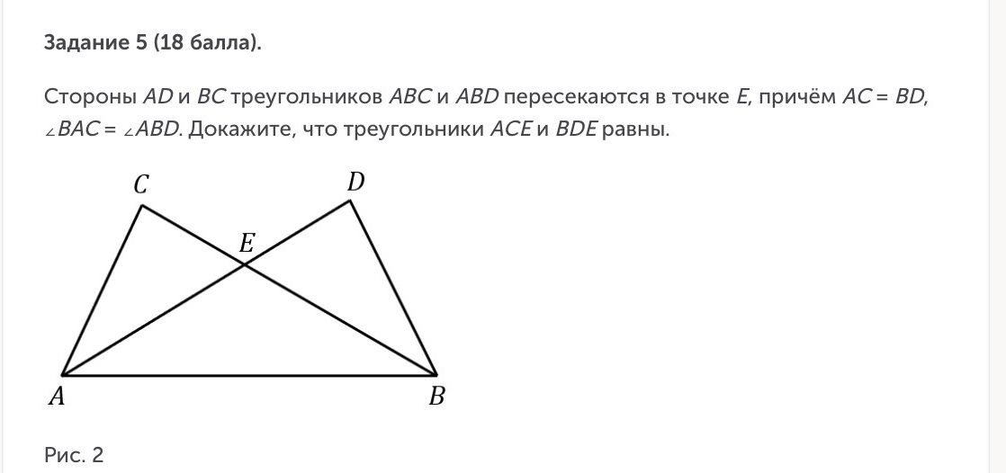 Фото задания: Задание 5 (18 баллов). Стороны AD и BC треугольников ABC и ABD пересекаются в точке E, причём AC = BD, ∠BAC = ∠ABD. Докажите,…