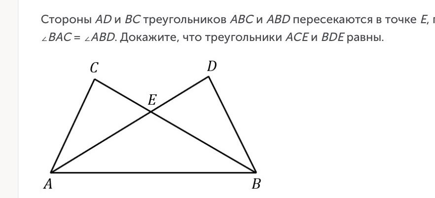 Фото задания: Стороны AD и BC треугольников ABC и ABD пересекаются в точке E, а AB — их общая сторона. ∠BAC = ∠ABD. Докажите, что…