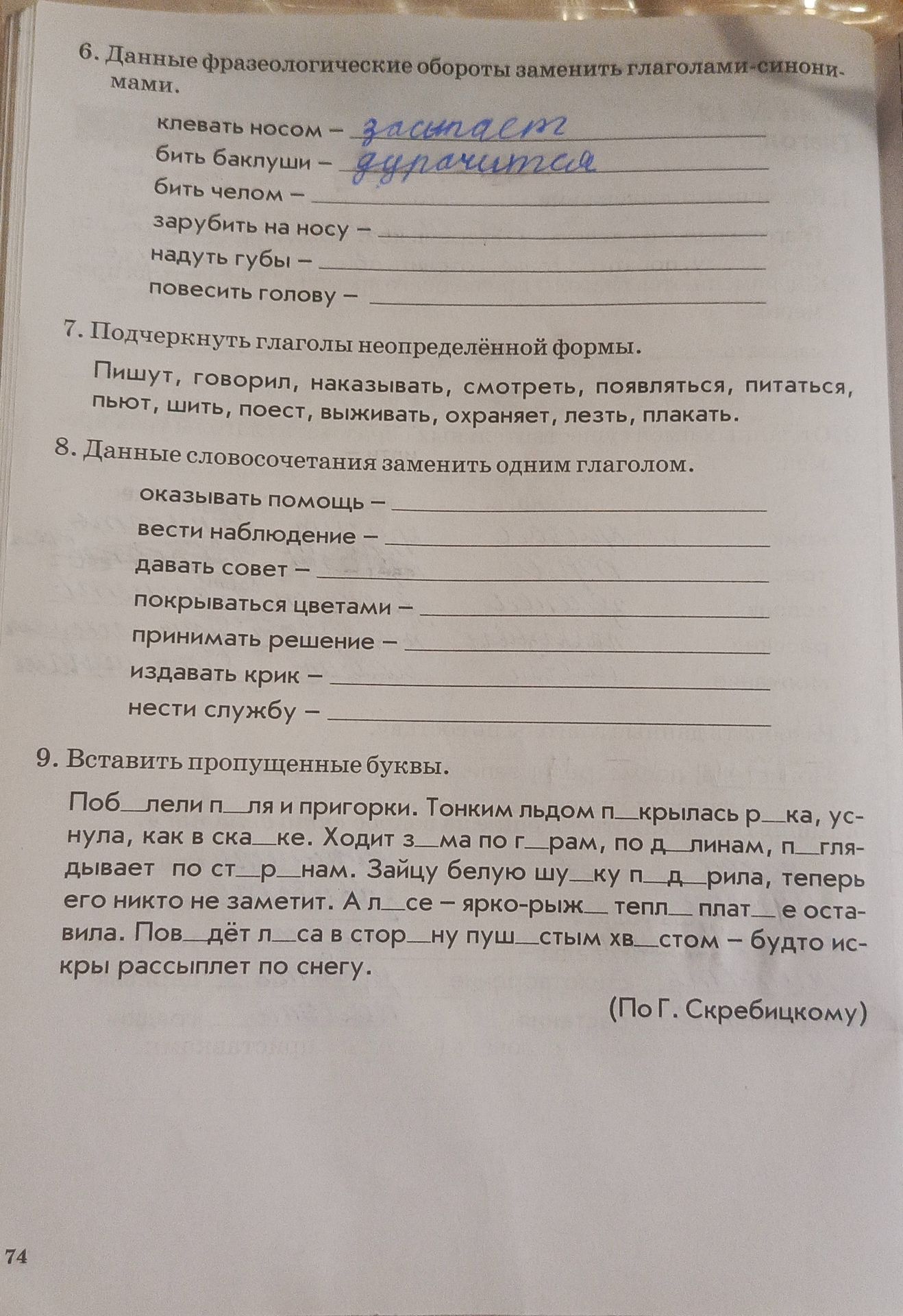 Фото задания: 7. Подчеркнуть глаголы неопределённой формы: Пишут, говорил, наказывать, смотреть, появляться, питаться, пьют, шить, поест,…