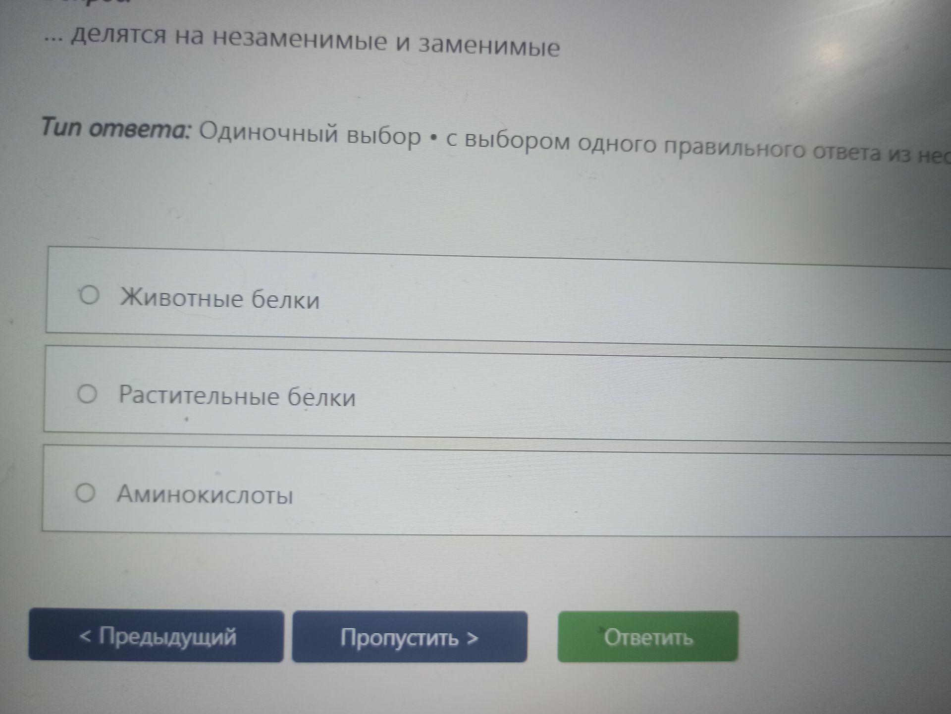 Фото задания: Какие вещества делятся на незаменимые и заменимые? Варианты: животные белки; растительные белки; аминокислоты.