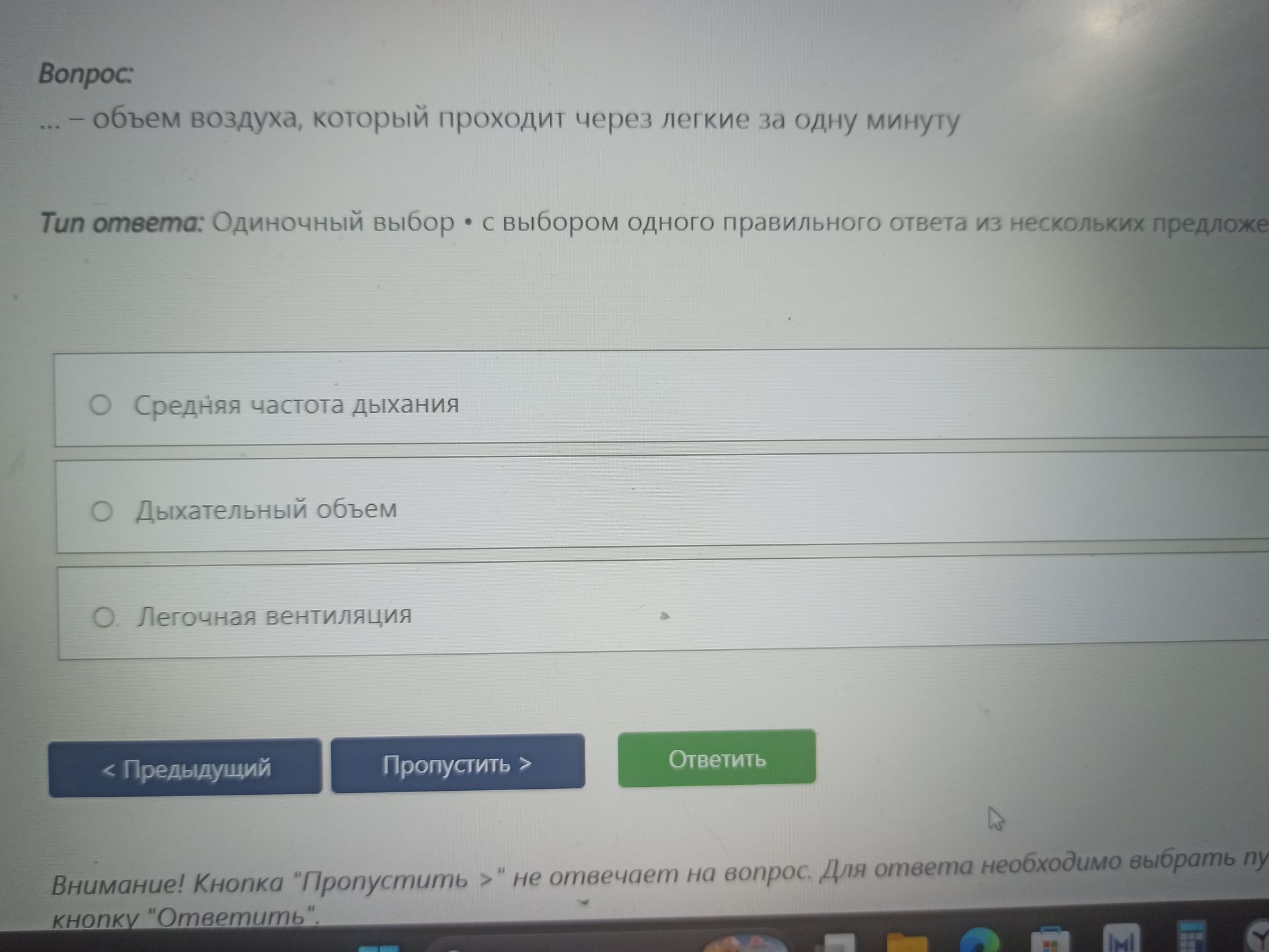 Фото задания: … — объем воздуха, который проходит через легкие за одну минуту. Варианты: «Средняя частота дыхания»; «Дыхательный объем»;…