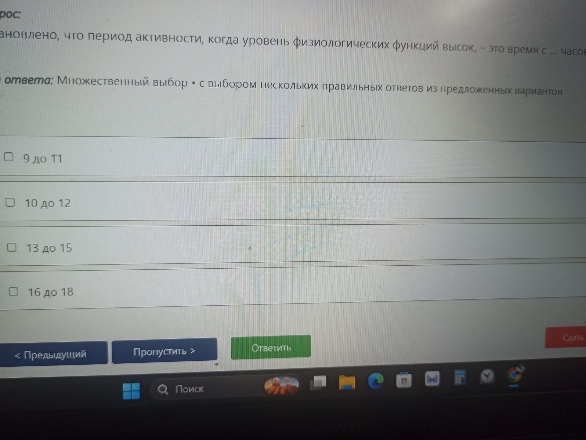 Фото задания: Установлено, что период активности, когда уровень физиологических функций высок, — это время с ... часов. Варианты: 9 до…