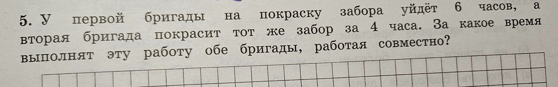 Фото задания: У первой бригады на покраску забора уйдёт 6 часов, а вторая бригада покрасит тот же забор за 4 часа. За какое время…