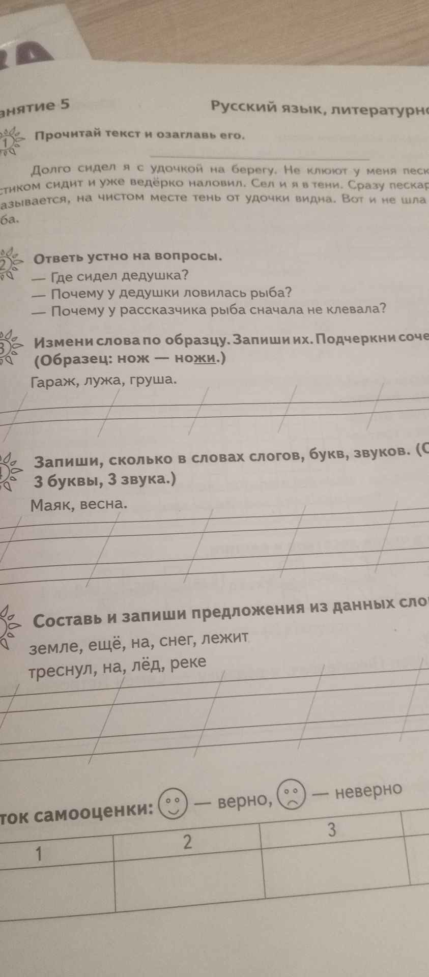 Фото задания: Ответь устно на вопросы: 1) Где сидел дедушка? 2) Почему у дедушки ловилась рыба? 3) Почему у рассказчика рыба сначала не…