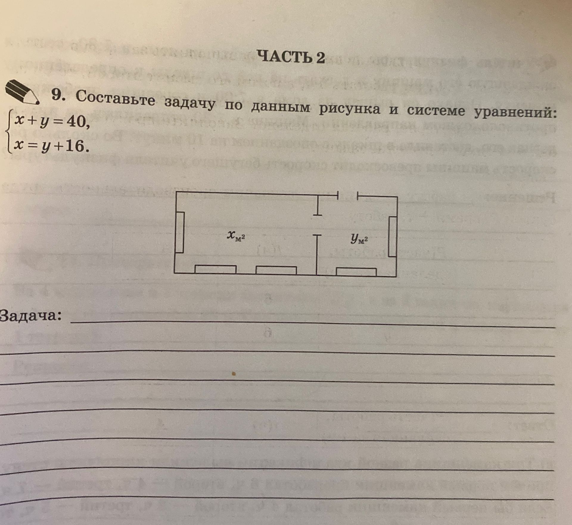 Фото задания: Составьте задачу по данным рисунка и системе уравнений: x + y = 40, x = y + 16.