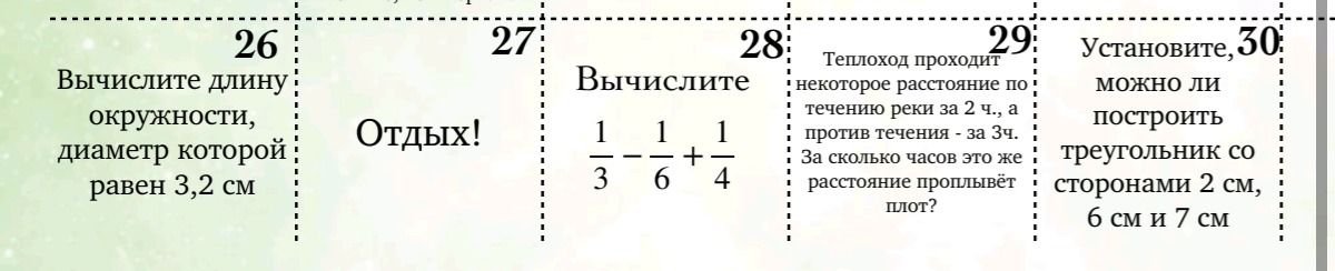 Фото задания: № 28. Вычислите \(\frac{1}{3}-\frac{1}{6}+\frac{1}{4}\).