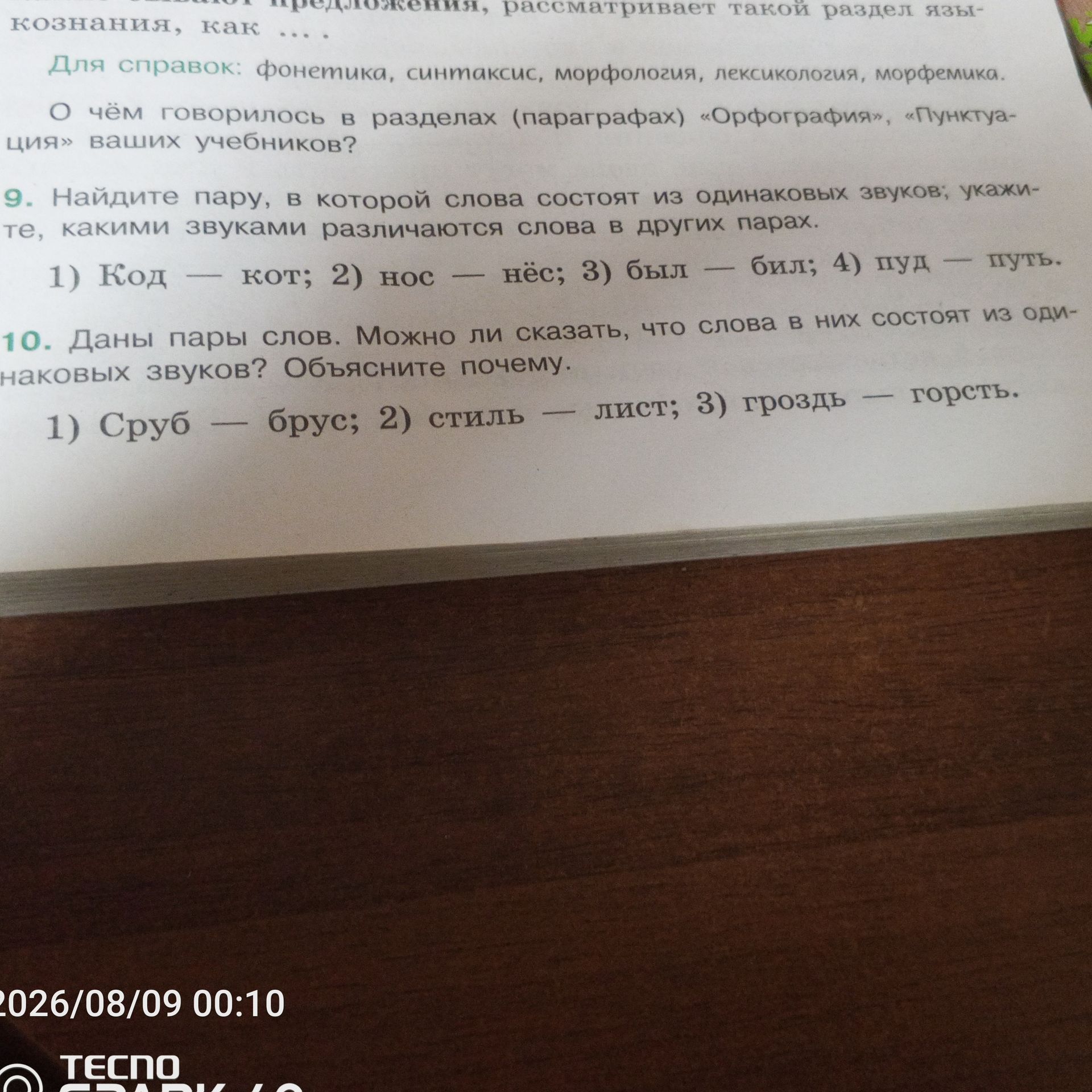Фото задания: 10. Даны пары слов. Можно ли сказать, что слова в них состоят из одинаковых звуков? Объясните почему. 1) Сруб — брус; 2)…