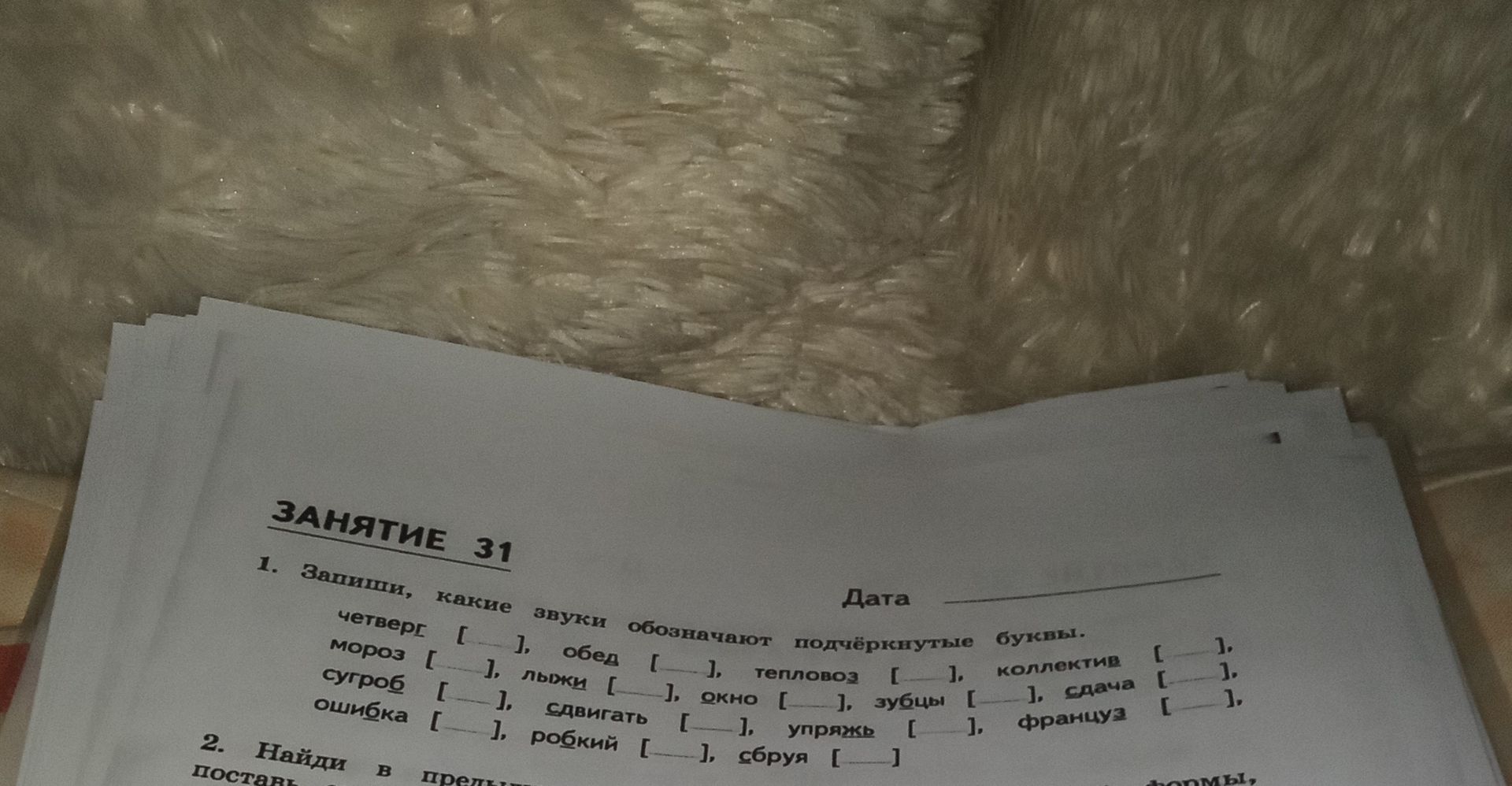 Фото задания: 1. Запиши, какие звуки обозначают подчёркнутые буквы: четверг, мороз, сугроб, ошибка, обед, лыжи, сдвигать, робкий, тепловоз,…