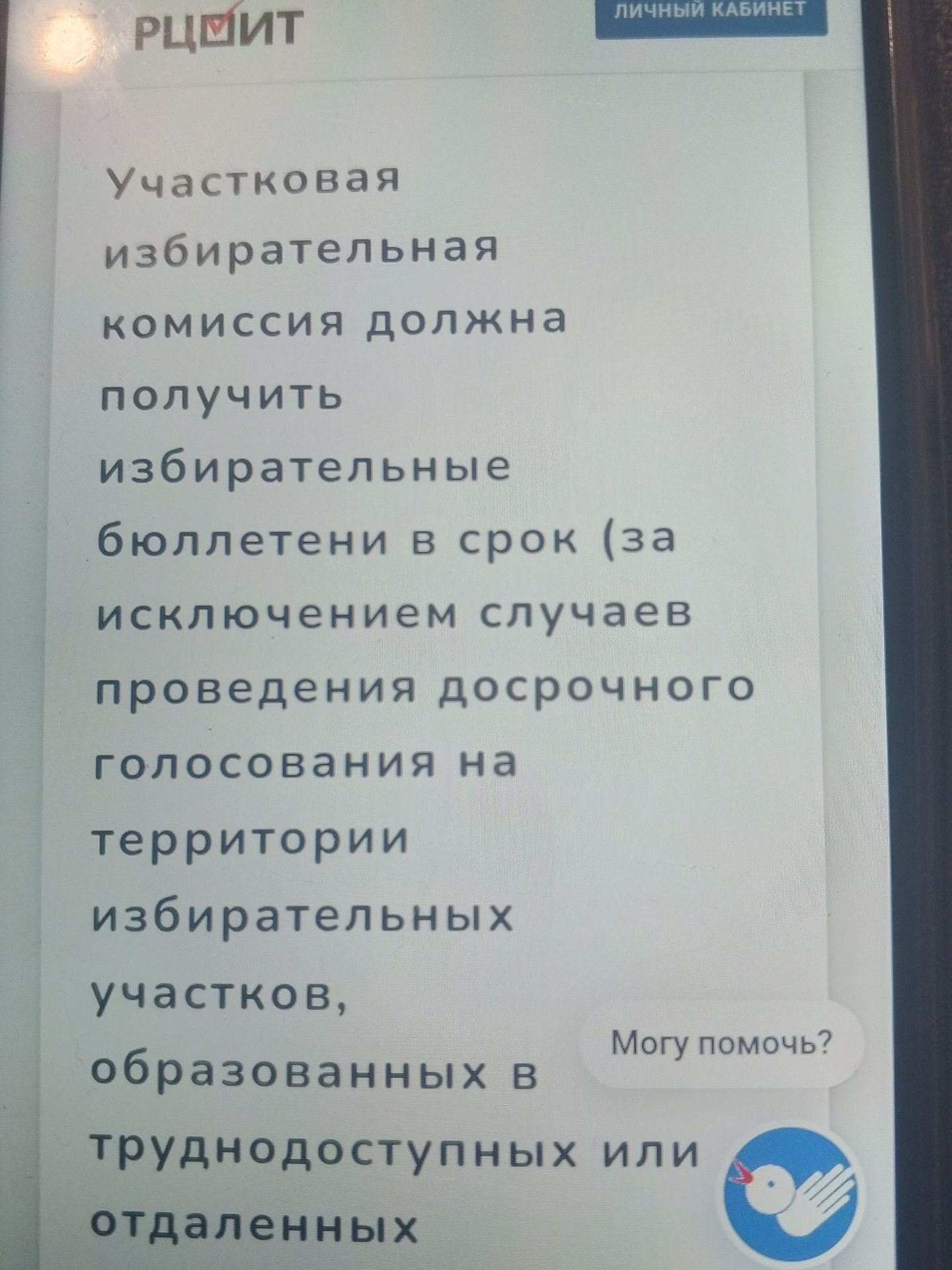 Фото задания: Какое утверждение продолжает текст: «Участковая избирательная комиссия должна получить избирательные бюллетени в срок (за…
