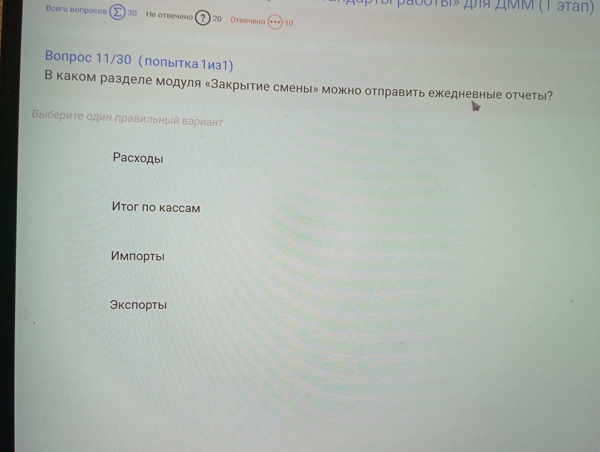 Фото задания: В каком разделе модуля «Закрытие смены» можно отправить ежедневные отчёты? Варианты: «Расходы», «Итог по кассам»,…